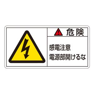 PL警告表示ラベル(ヨコ型) 危険 感電注意 電源部開けるな PL-108(大) 【10枚1組】 商品画像