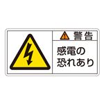 PL警告表示ラベル(ヨコ型) 警告 電源の恐れあり PL-109(大) 【10枚1組】