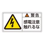 PL警告表示ラベル(ヨコ型) 警告 感電注意触れるな PL-110(大) 【10枚1組】