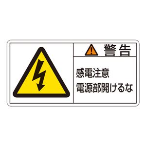 PL警告表示ラベル(ヨコ型) 警告 感電注意 電源部開けるな PL-112(大) 【10枚1組】 商品写真