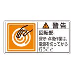 PL警告表示ラベル(ヨコ型) 警告 回転部 保守・点検作業は、電源を切ってから行うこと PL-116(大) 【10枚1組】