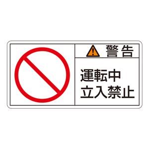 PL警告表示ラベル(ヨコ型) 警告 運転中 立入禁止 PL-119(大) 【10枚1組】 商品画像
