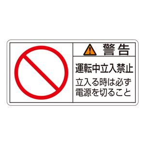 PL警告表示ラベル(ヨコ型) 警告 運転中立入禁止 立入る時は必ず電源を切ること PL-120(大) 【10枚1組】 商品画像