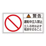 PL警告表示ラベル(ヨコ型) 警告 運転中立入禁止 立入る時は必ず電源を切ること PL-120(大) 【10枚1組】