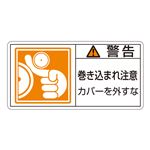 PL警告表示ラベル(ヨコ型) 警告 巻き込まれ注意 カバーを外すな PL-125(大) 【10枚1組】