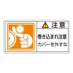 PL警告表示ラベル(ヨコ型) 注意 巻き込まれ注意 カバーを外すな PL-127(大) 【10枚1組】