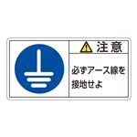 PL警告表示ラベル(ヨコ型) 注意 必ずアース線を接地せよ PL-139(大) 【10枚1組】