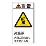 PL警告表示ラベル(タテ型) 警告 高温部 火傷の恐れあり手を触れるな PL-201(大) 【10枚1組】