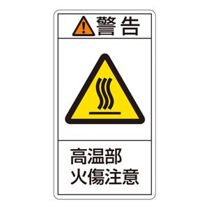 PL警告表示ラベル(タテ型) 警告 高温部 火傷注意 PL-202(大) 【10枚1組】 商品画像