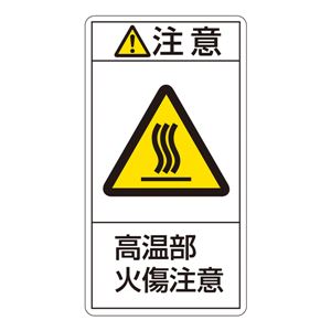 PL警告表示ラベル(タテ型) 注意 高温部火傷注意 PL-204(大) 【10枚1組】 商品画像