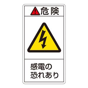 PL警告表示ラベル(タテ型) 危険 感電の恐れあり PL-205(大) 【10枚1組】 - 拡大画像