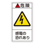 PL警告表示ラベル(タテ型) 危険 感電の恐れあり PL-205(大) 【10枚1組】