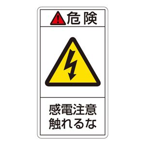 PL警告表示ラベル(タテ型) 危険 感電注意触れるな PL-206(大) 【10枚1組】 商品画像
