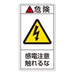 PL警告表示ラベル(タテ型) 危険 感電注意触れるな PL-206(大) 【10枚1組】