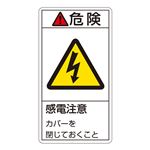 PL警告表示ラベル(タテ型) 危険 感電注意 カバーを閉じておくこと PL-207(大) 【10枚1組】