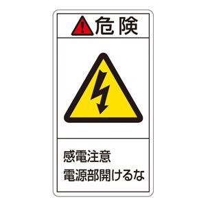 PL警告表示ラベル(タテ型) 危険 感電注意 電源部開けるな PL-208(大) 【10枚1組】 商品画像