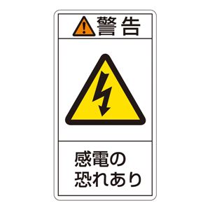 PL警告表示ラベル(タテ型) 警告 感電の恐れあり PL-209(大) 【10枚1組】 商品画像