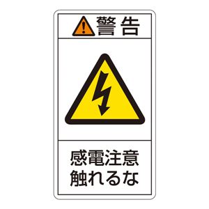 PL警告表示ラベル(タテ型) 警告 感電注意触れるな PL-210(大) 【10枚1組】 商品画像