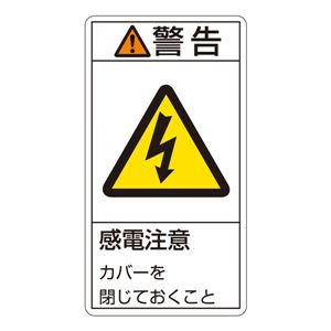 PL警告表示ラベル(タテ型) 警告 感電注意 カバーを閉じておくこと PL-211(大) 【10枚1組】 - 拡大画像