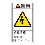 PL警告表示ラベル(タテ型) 警告 感電注意 カバーを閉じておくこと PL-211(大) 【10枚1組】