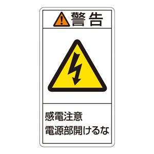 PL警告表示ラベル(タテ型) 警告 感電注意 電源部閉めておくこと PL-212(大) 【10枚1組】 商品画像