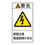 PL警告表示ラベル(タテ型) 警告 感電注意 電源部閉めておくこと PL-212(大) 【10枚1組】