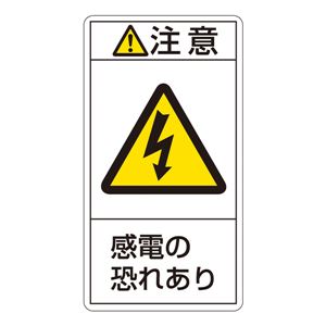 PL警告表示ラベル(タテ型) 注意 感電の恐れあり PL-213(大) 【10枚1組】 商品画像