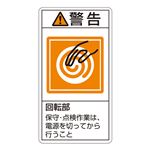 PL警告表示ラベル(タテ型) 警告 回転部 保守・点検作業は、電源を切ってから行うこと PL-216(大) 【10枚1組】