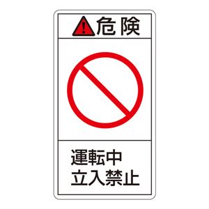 PL警告表示ラベル(タテ型) 危険 運転中 立入禁止 PL-218(大) 【10枚1組】 商品写真