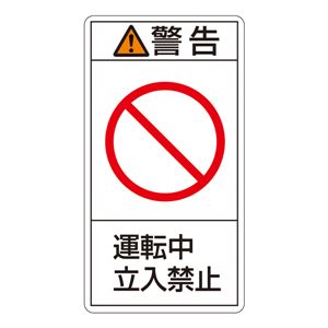 PL警告表示ラベル(タテ型) 警告 運転中 立入禁止 PL-219(大) 【10枚1組】 - 拡大画像