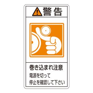 PL警告表示ラベル(タテ型) 警告 巻き込まれ注意 電源を切って停止を確認して下さい PL-224(大) 【10枚1組】 商品画像