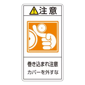 PL警告表示ラベル(タテ型) 注意 巻き込まれ注意 カバーを外すな PL-227(大) 【10枚1組】 商品画像