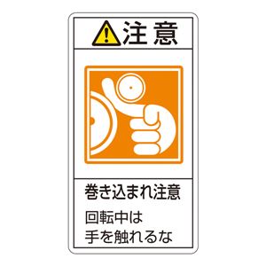 PL警告表示ラベル(タテ型) 注意 巻き込まれ注意 回転中には手を触れるな PL-228(大) 【10枚1組】 商品画像