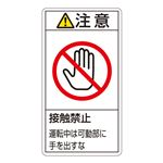 PL警告表示ラベル(タテ型) 注意 接触禁止 運動中は可動部に手を出すな PL-236(大) 【10枚1組】