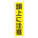 ステッカー標識 頭上に注意 貼21 【10枚1組】