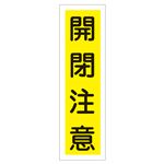 ステッカー標識 開閉注意 貼24 【10枚1組】