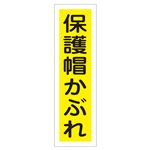 ステッカー標識 保護帽かぶれ 貼27 【10枚1組】