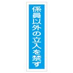 ステッカー標識 係員以外の立入を禁ず 貼32 【10枚1組】