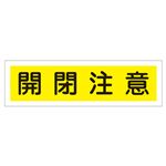 ステッカー標識 開閉注意 貼105 【10枚1組】