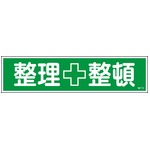 ステッカー標識 整理整頓 貼115 【10枚1組】