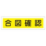 ステッカー標識 合図確認 貼119 【10枚1組】