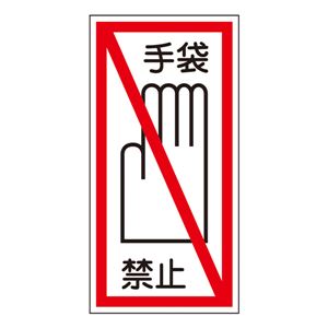 ステッカー標識 手袋禁止 貼40 【10枚1組】 - 拡大画像