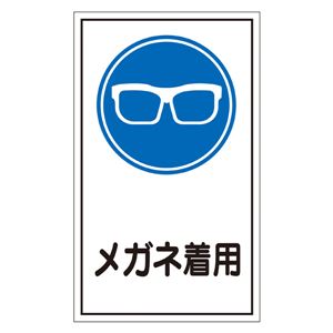 ステッカー標識 メガネ着用 貼46 【10枚1組】