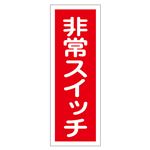 ステッカー標識 非常スイッチ 貼49 【10枚1組】