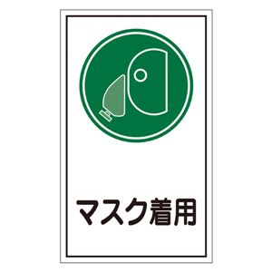 ステッカー標識 マスク着用 貼70 【10枚1組】