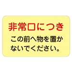 ドア・ノブ標示ステッカー 非常口につき この前へ物を置かないで下さい。 蓄光 H 【5枚1組】