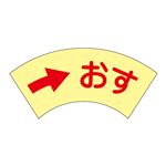 ドア・ノブ標示ステッカー →おす 蓄光 K 【10枚1組】