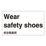 外国語ステッカー Wear safety shoes  GK-1 E(英語) 【5枚1組】