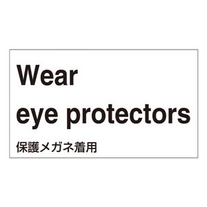 外国語ステッカー Wear eye protectores  GK-3 E(英語) 【5枚1組】 - 拡大画像