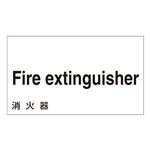 外国語ステッカー Fire extinguisher  GK-8 E(英語) 【5枚1組】